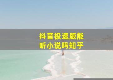 抖音极速版能听小说吗知乎