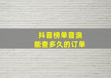 抖音榜单音浪能查多久的订单