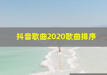 抖音歌曲2020歌曲排序