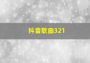 抖音歌曲321