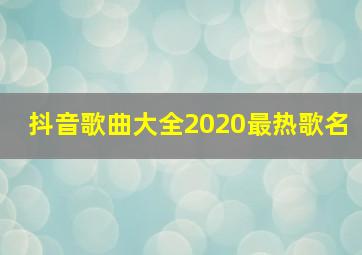 抖音歌曲大全2020最热歌名