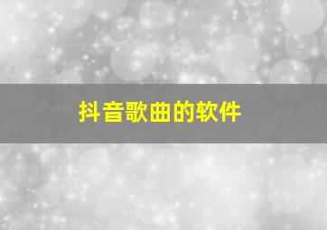 抖音歌曲的软件