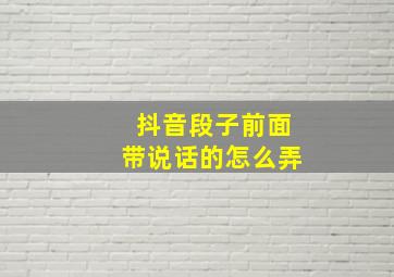 抖音段子前面带说话的怎么弄