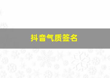 抖音气质签名