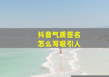 抖音气质签名怎么写吸引人