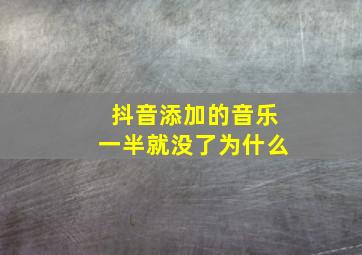 抖音添加的音乐一半就没了为什么