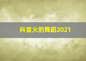 抖音火的舞蹈2021