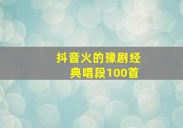 抖音火的豫剧经典唱段100首