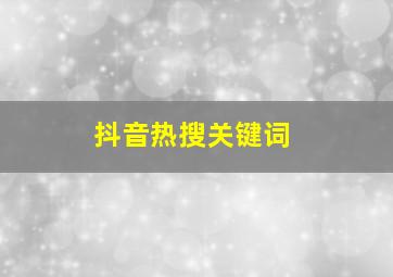 抖音热搜关键词