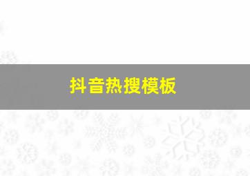 抖音热搜模板