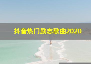 抖音热门励志歌曲2020