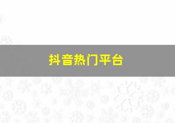 抖音热门平台