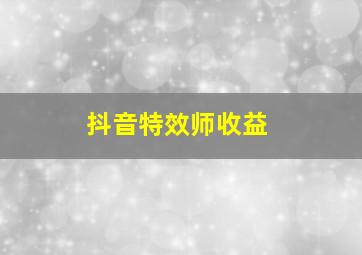 抖音特效师收益