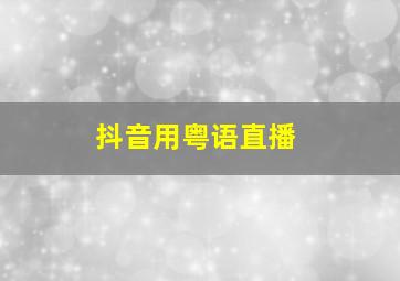 抖音用粤语直播