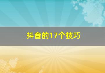 抖音的17个技巧