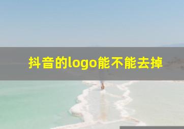 抖音的logo能不能去掉