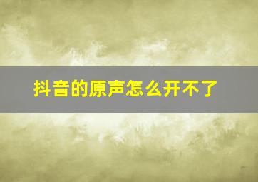 抖音的原声怎么开不了