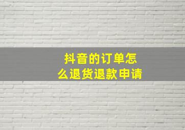 抖音的订单怎么退货退款申请