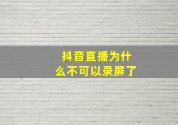 抖音直播为什么不可以录屏了