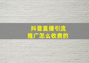 抖音直播引流推广怎么收费的