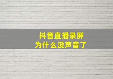 抖音直播录屏为什么没声音了