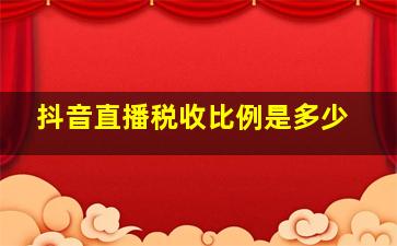 抖音直播税收比例是多少