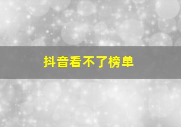 抖音看不了榜单