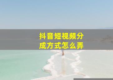 抖音短视频分成方式怎么弄