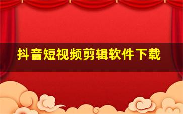 抖音短视频剪辑软件下载