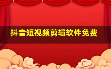 抖音短视频剪辑软件免费