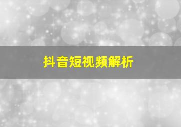 抖音短视频解析