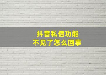 抖音私信功能不见了怎么回事