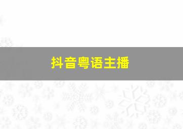 抖音粤语主播