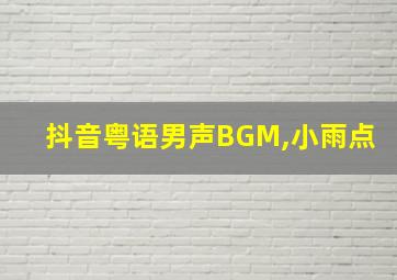 抖音粤语男声BGM,小雨点