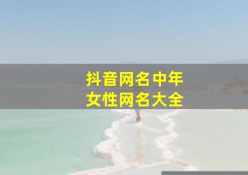 抖音网名中年女性网名大全