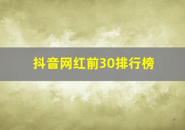 抖音网红前30排行榜