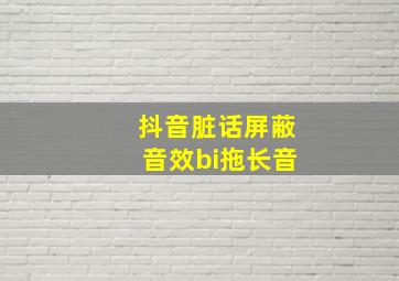 抖音脏话屏蔽音效bi拖长音