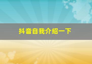 抖音自我介绍一下