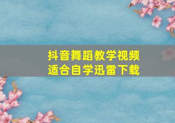 抖音舞蹈教学视频适合自学迅雷下载