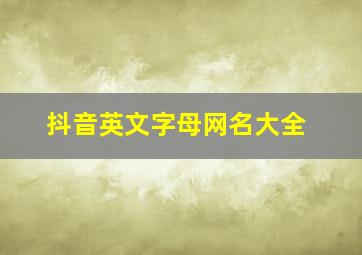 抖音英文字母网名大全