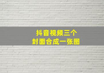 抖音视频三个封面合成一张图