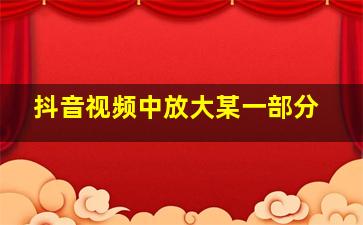 抖音视频中放大某一部分