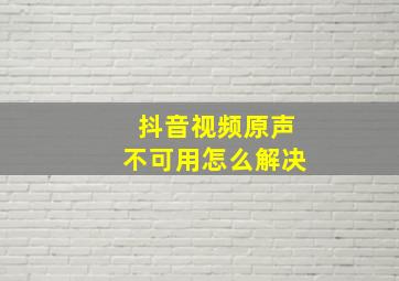 抖音视频原声不可用怎么解决