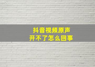 抖音视频原声开不了怎么回事