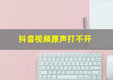 抖音视频原声打不开