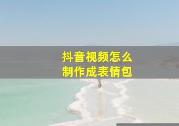 抖音视频怎么制作成表情包