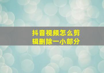 抖音视频怎么剪辑删除一小部分