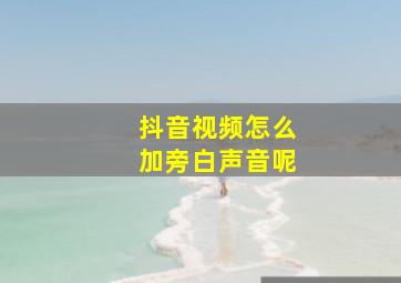 抖音视频怎么加旁白声音呢