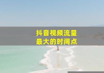 抖音视频流量最大的时间点