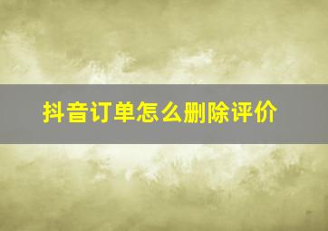 抖音订单怎么删除评价